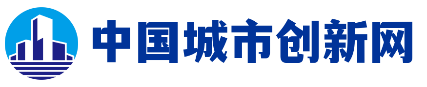 中国城市创新网